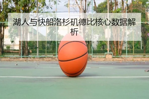 湖人与快船洛杉矶德比核心数据解析